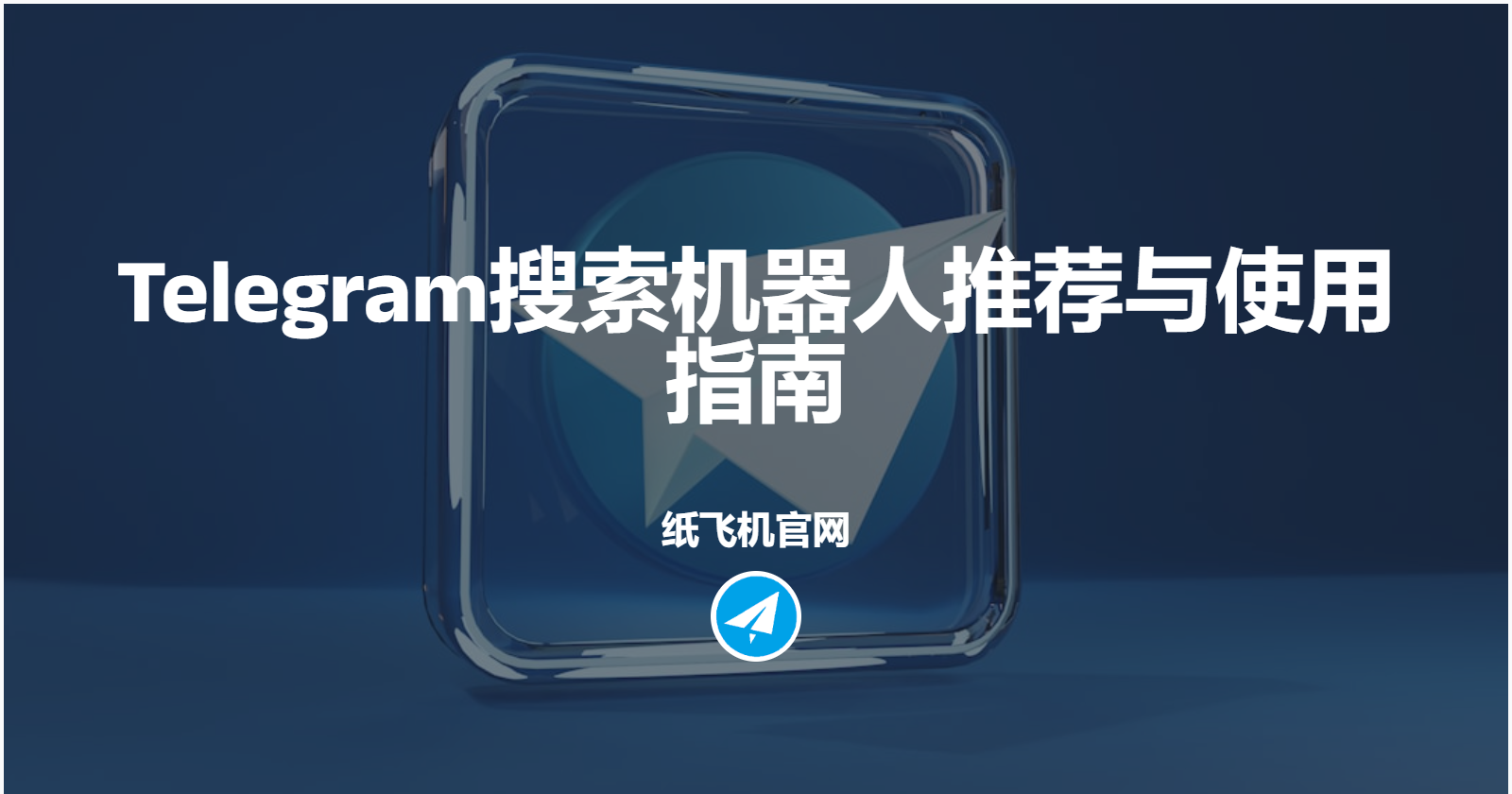 Telegram搜索机器人推荐与使用指南
